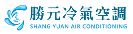 勝元冷氣空調-冷氣安裝,台北冷氣安裝,台北冷氣維修,台北冷氣保養