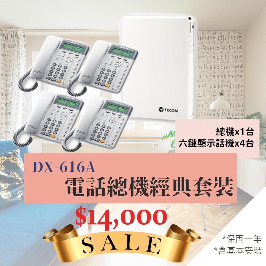 DX-616A 電話