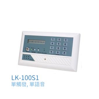 電話自動報警機        LK-100S1 / LK-100S2