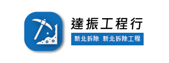 達振工程行-拆除工程,台北拆除工程,新莊拆除工程,鶯歌拆除工程