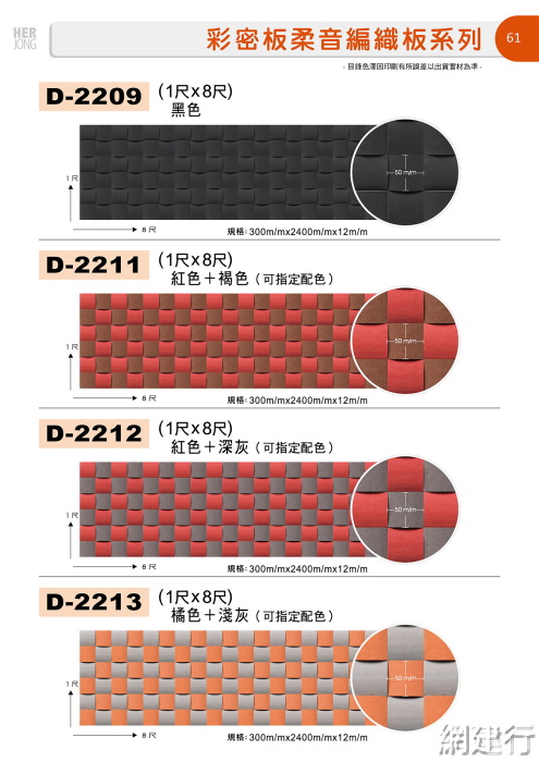 ® 彩密板 柔音編織板系列 1尺X8尺[2]