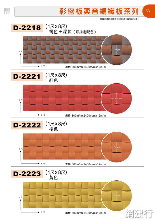 ® 彩密板 柔音編織板系列 1尺X8尺[3]