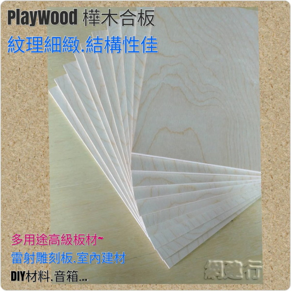 A4尺寸 厚度4mm 樺木樺木合板 ® PlayWood非 