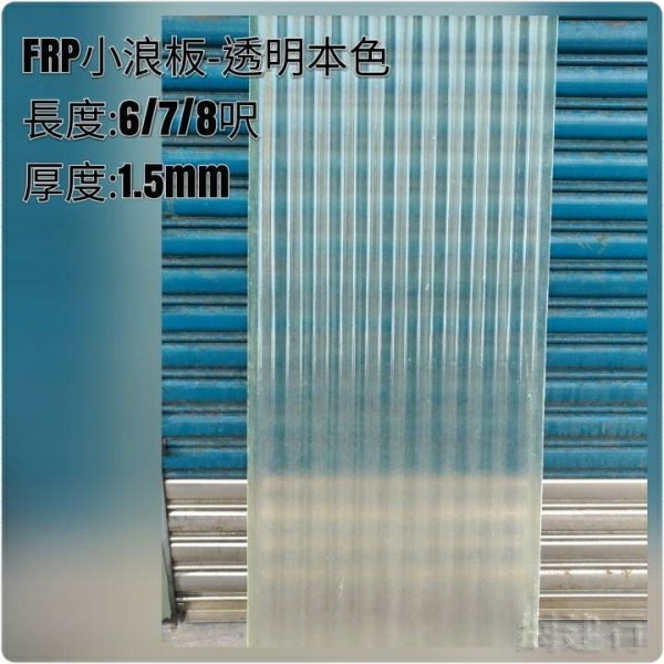 透明本色FRP小浪板 8 尺