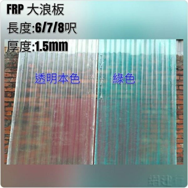透明本色FRP大浪板8尺