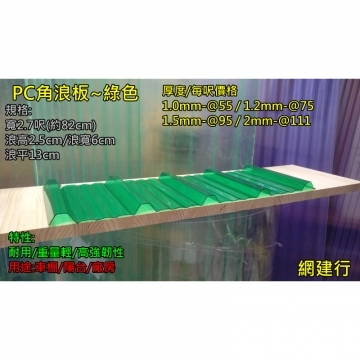 綠色PC角浪板 厚度2mm