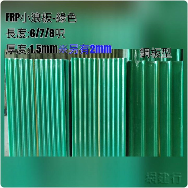 綠霧FRP角浪板6尺