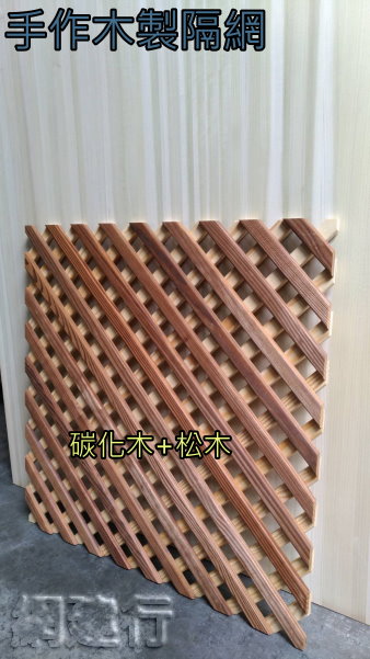 第三型碳化木+松木  輕鋼架專用 實木隔網 