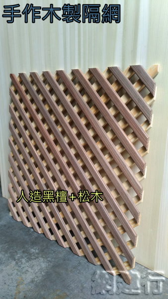 第三型:人造黑檀+松木 輕鋼架專用 實木隔網