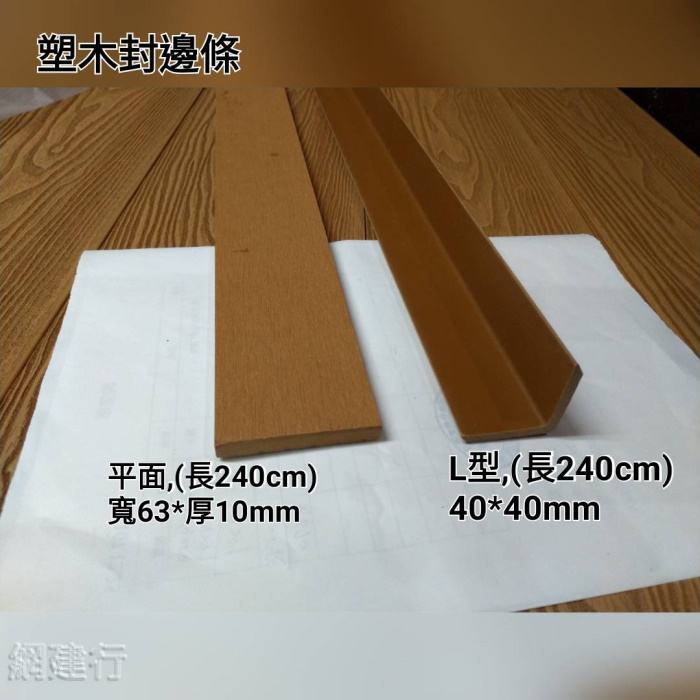 環保塑木地板封邊條 寬63*厚10mm 平面