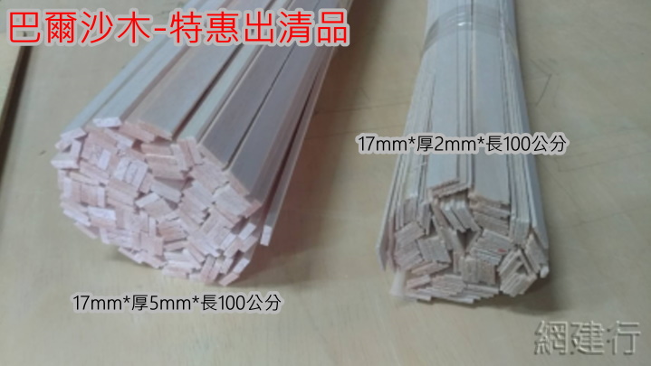 限量特惠中® PlayWood 飛機木17mm*厚5mm*長100公分