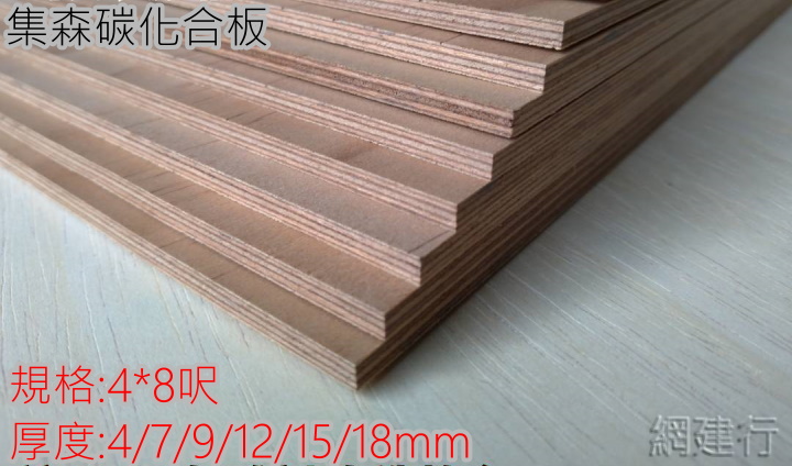 集森碳化合板 4X8呎X厚18mm