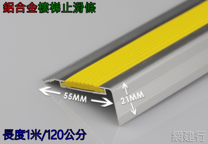 鋁合金止滑條 樓梯防滑 L型止滑 樓梯 55mm*21mm 120公分長