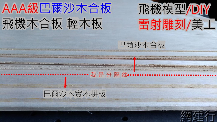 【巴爾沙木合板 30*40cm 厚度3mm】
