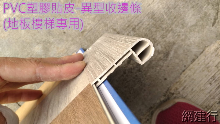 PVC塑膠貼皮 【異型地板樓梯專用收邊條】