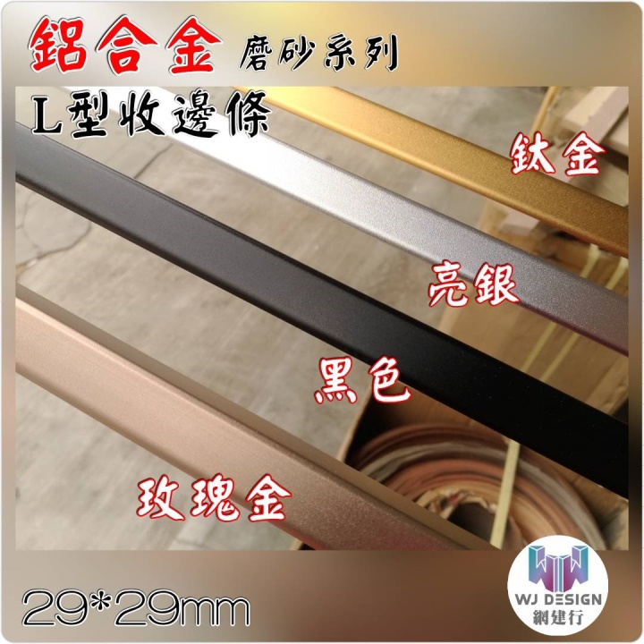 鋁合金 L型 收邊條【29X29mm】磨砂系列