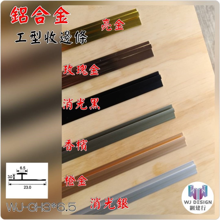 *鋁合金 收邊條 工字型【6.5*3mm*23mm】