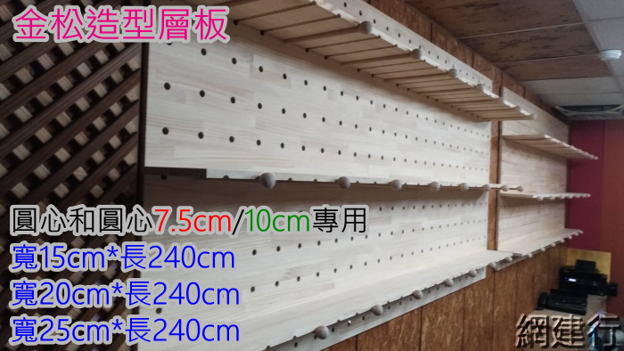 【金松造型層板 圓心相距10公分專用】寬15cm*長240cm