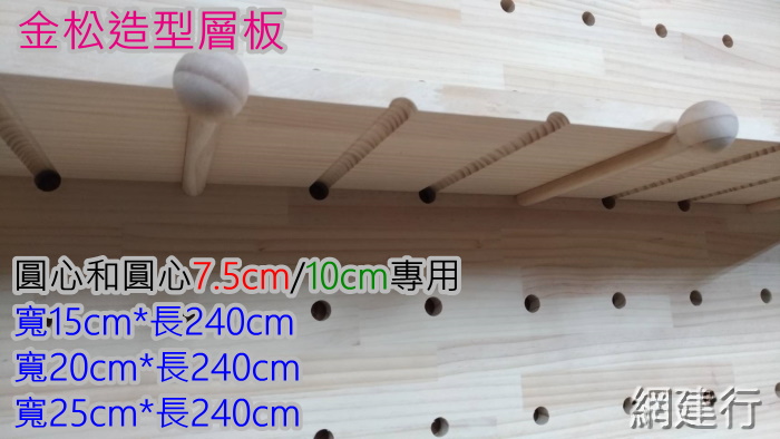 【金松造型層板 圓心相距10公分專用】寬20cm*長240cm