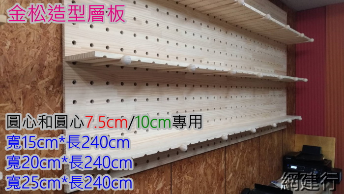 *【金松造型層板 圓心相距7.5公分專用】寬25cm*長24