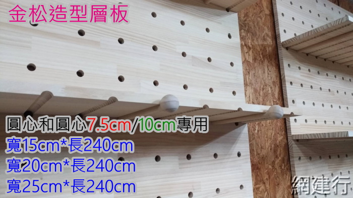 *【金松造型層板 圓心相距7.5公分專用】寬20cm*長24