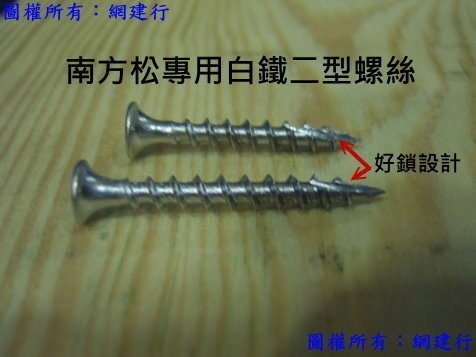 南方松專用 不鏽鋼好鎖入螺絲 割尾設計【1英吋-約2.4cm
