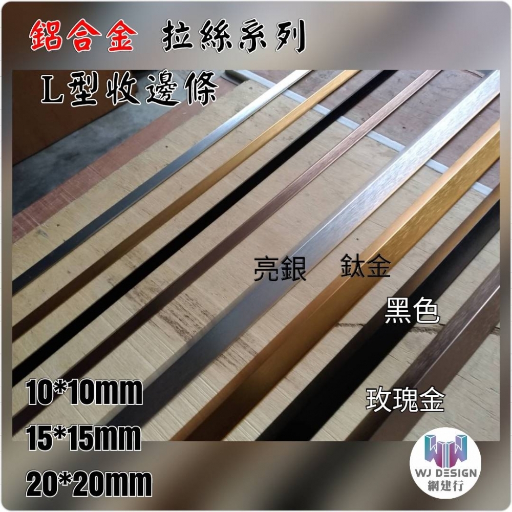 鋁合金 L型 收邊條【10X10mm】拉絲系列