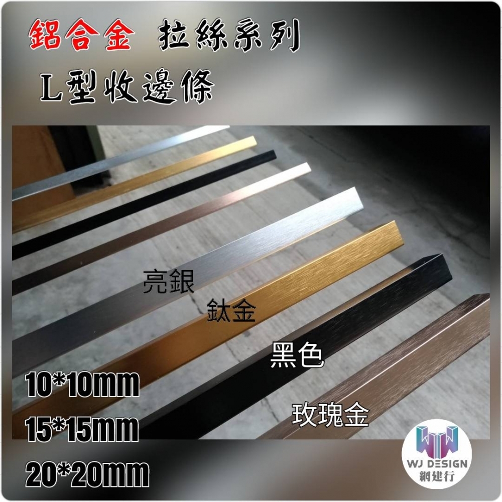 鋁合金 L型 收邊條【20X20mm】拉絲系列