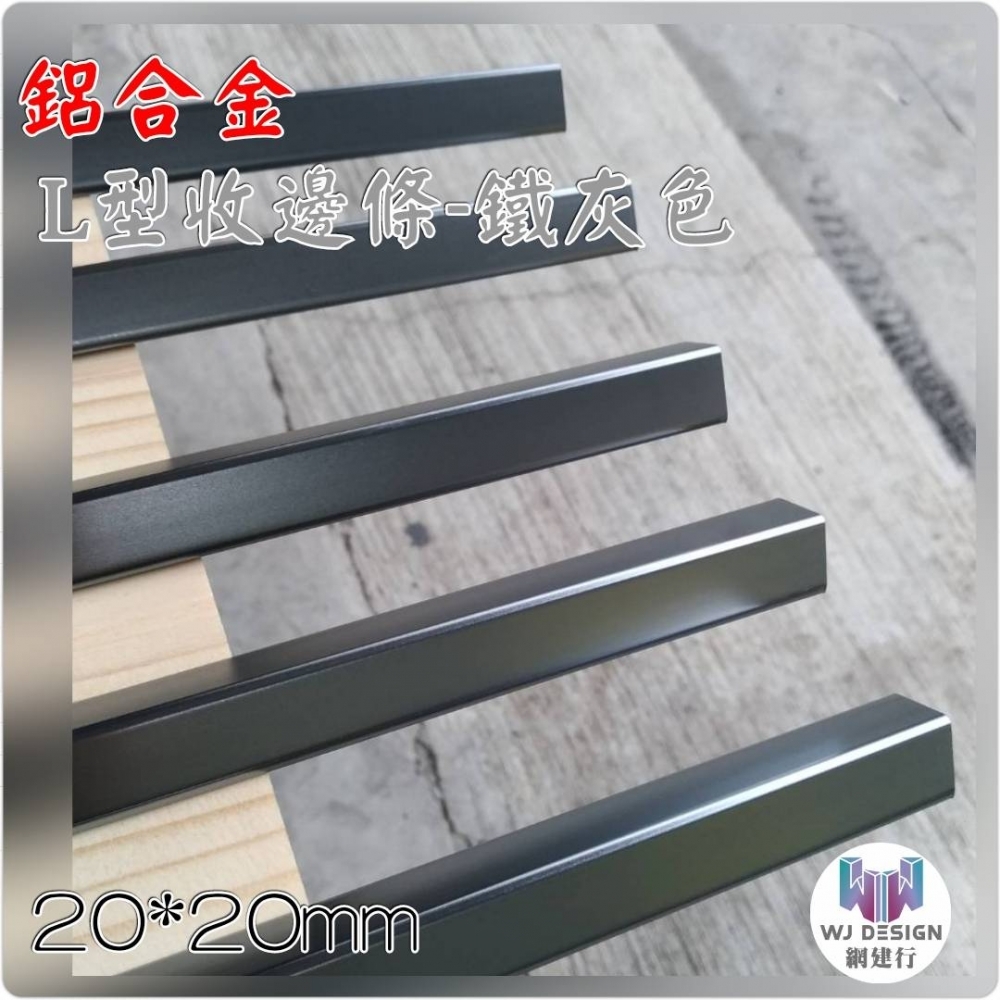 鋁合金 L型收邊條【20X20mm】鐵灰