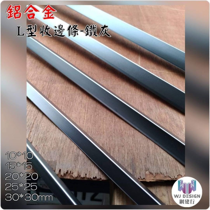 *鋁合金 L型收邊條 【25X25mm】鐵灰色
