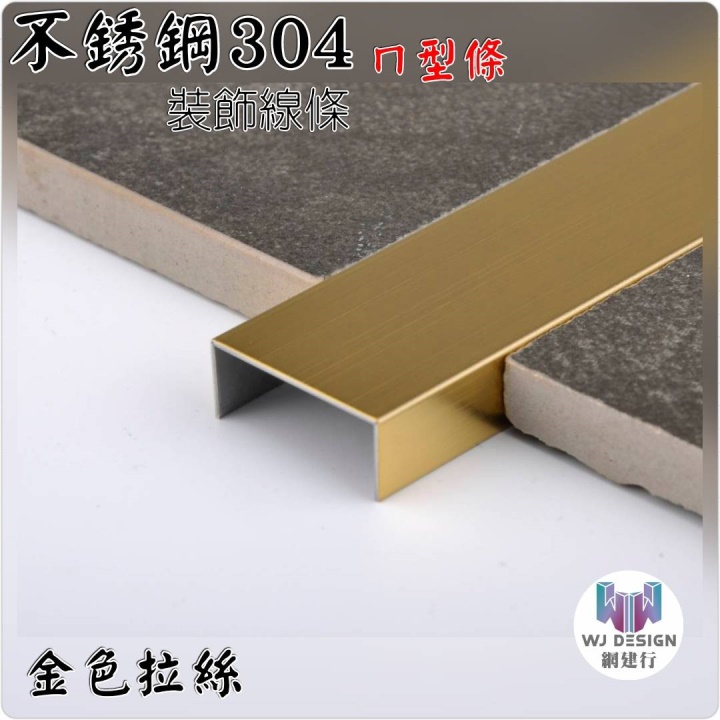 【不銹鋼304 ㄇ型條 寬版 10*20*10mm 金色拉絲】