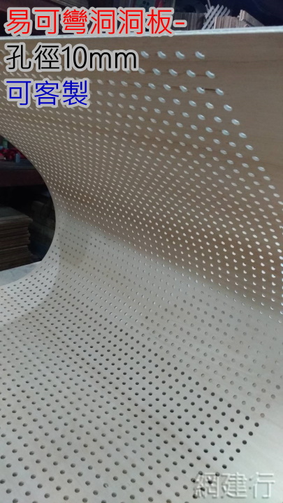 【易可彎洞洞板 孔徑10mm 客製加工】建材行推薦