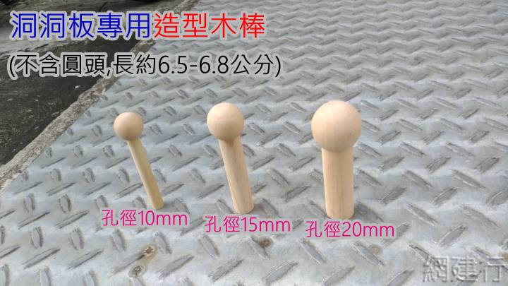 【洞洞板專用~造型木棒 】孔徑20mm 