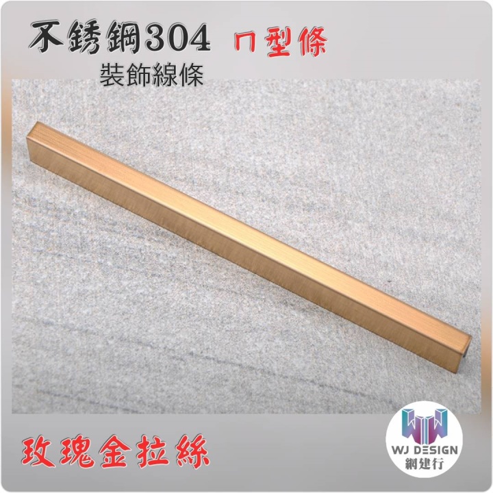 【不銹鋼304 ㄇ型條 5*7*5mm 玫瑰金拉絲】