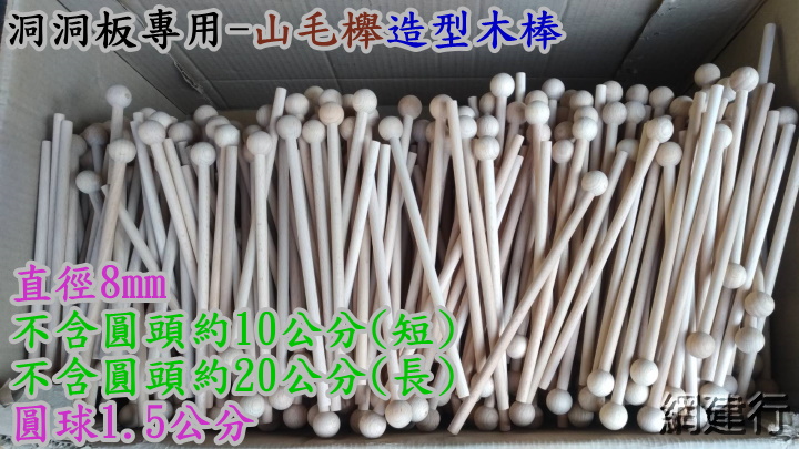 【洞洞板專用~山毛櫸造型木棒 】木棒直徑8mm (短款-不含圓頭約10公分)