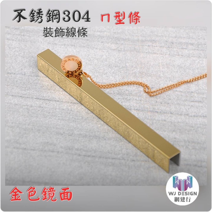 【不銹鋼304 ㄇ型條 8*8*8mm 金色鏡面】