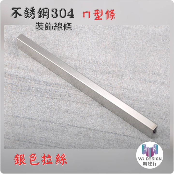 【不銹鋼304 ㄇ型條 8*8*8mm 銀色拉絲】