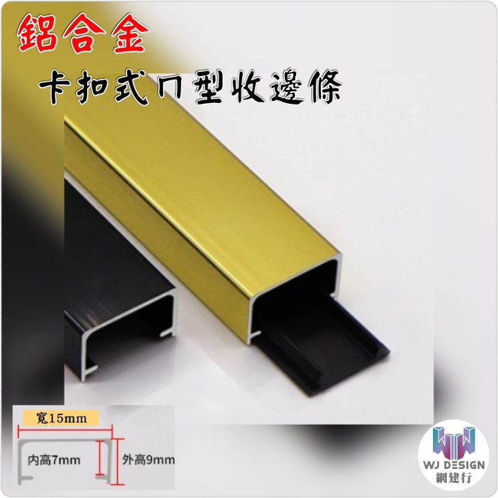 *【卡扣式ㄇ型條 磨砂系列 9X15X9mm~每支330元】