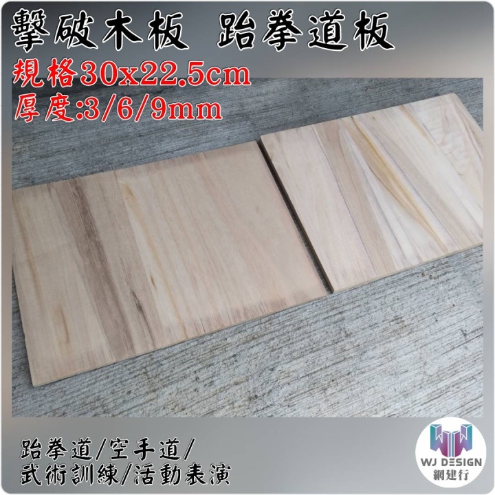 桐木 30*22.5cm*厚6mm【國小生適用】擊破木板 跆拳道 空手道