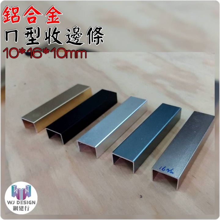 *【ㄇ型條-10mmX16mmX10mm~每支330元】