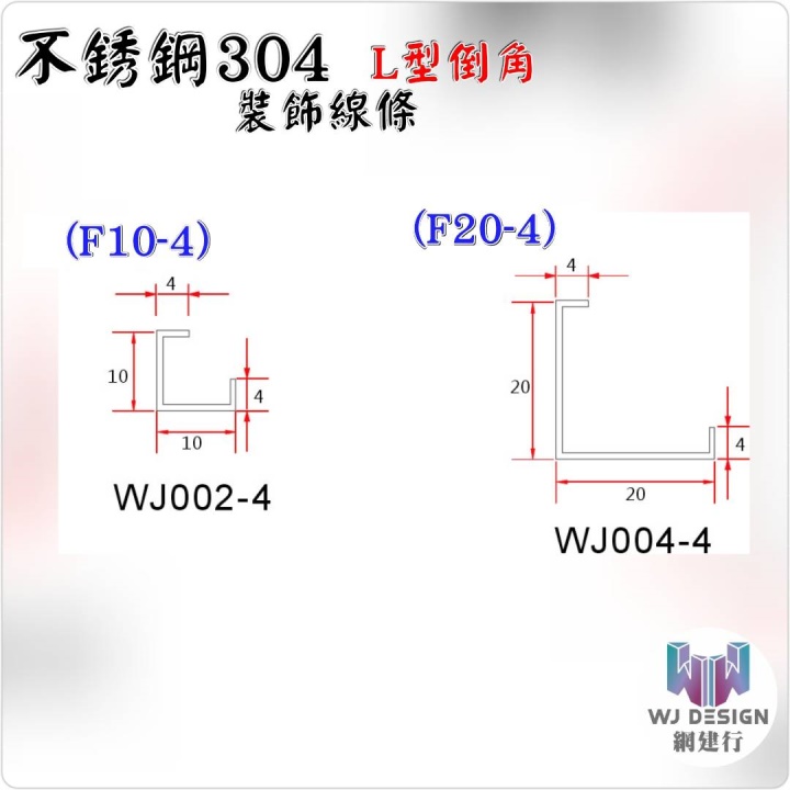 【L型倒角 裝飾線條 4*10*10*4mm 】