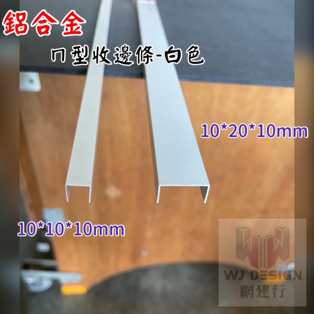 鋁合金 ㄇ型 收邊條【10*9*10mm】