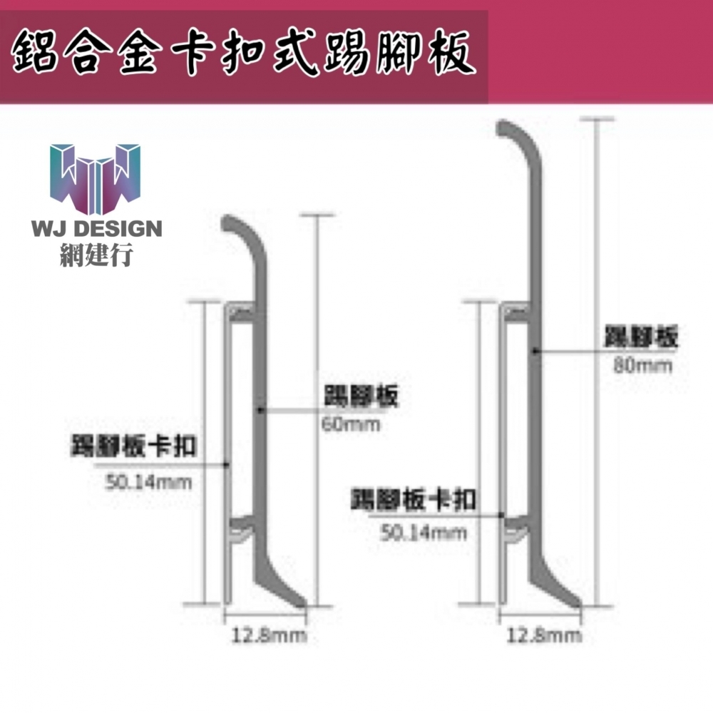 鋁合金踢腳板 卡扣式專用配件 - 陰角轉角收邊 (6cm用)