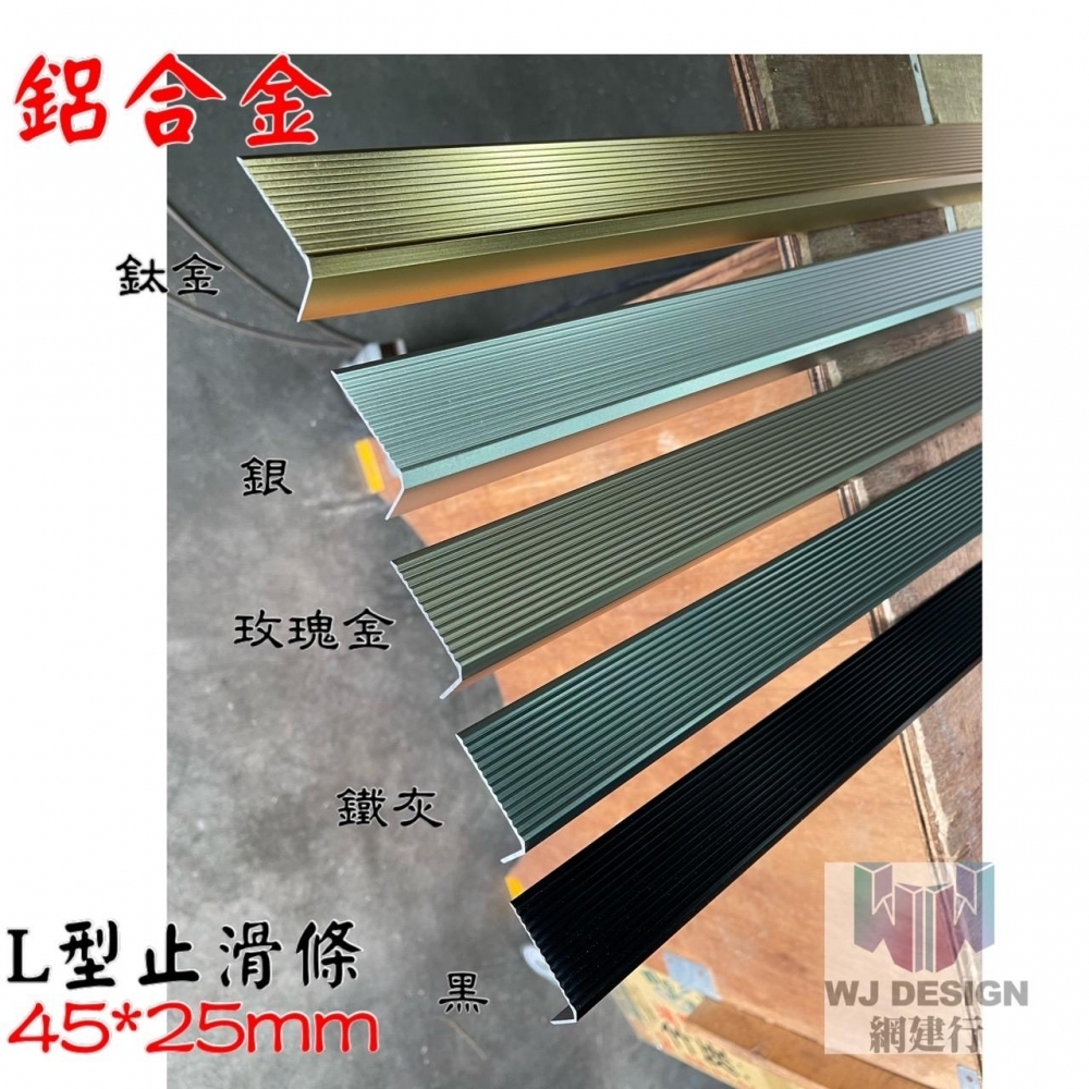 *鋁合金L型止滑條45*25mm 溝紋造型