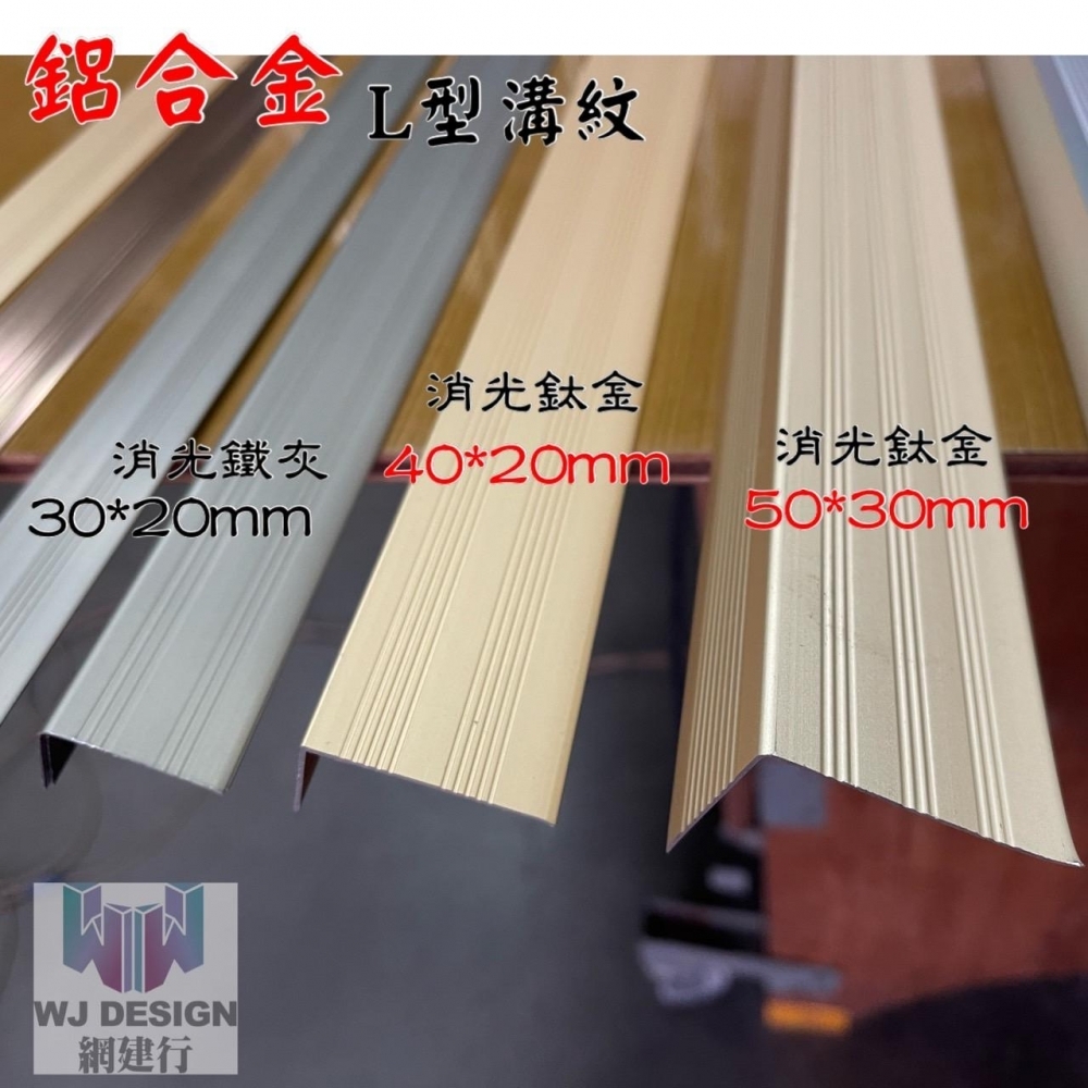 *鋁合金L型(溝紋)30*20mm 消光鐵灰 