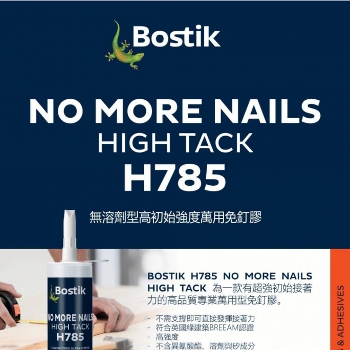 *BOSTIK 超強力免釘膠 