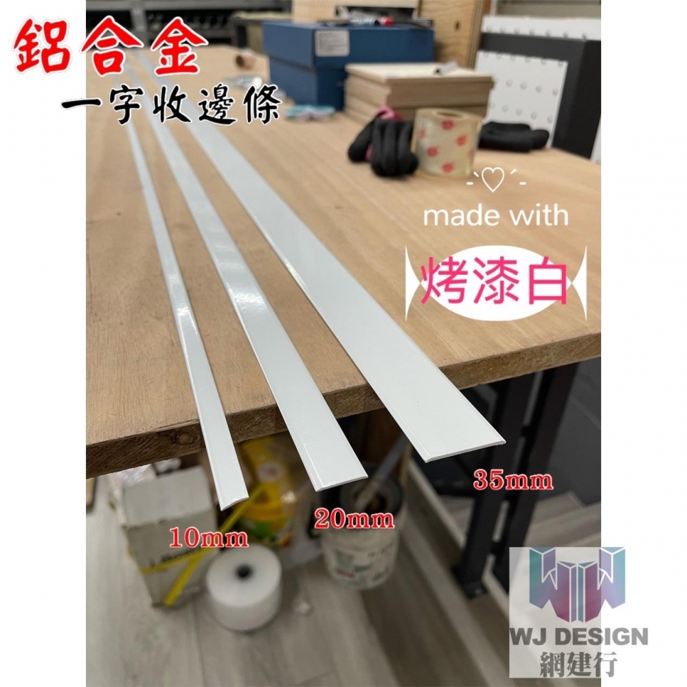鋁合金 平條白色10mm