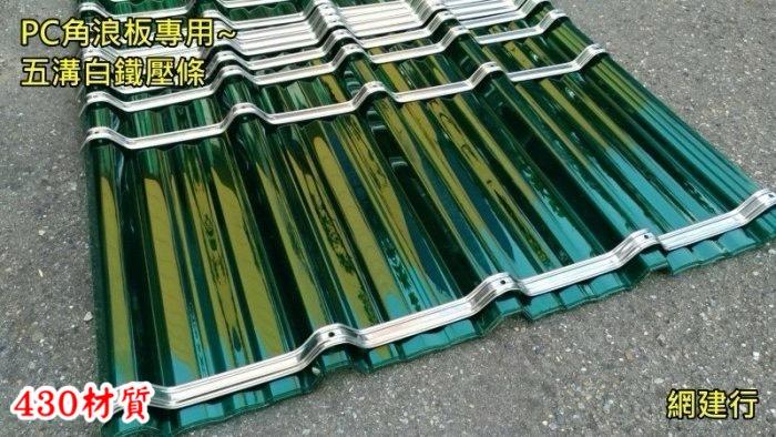 五溝壓條 不鏽鋼430材質 角浪板專用
