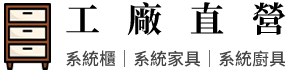 工廠直營/系統櫃/系統家具-系統櫃工廠,新北系統櫃,板橋系統櫃