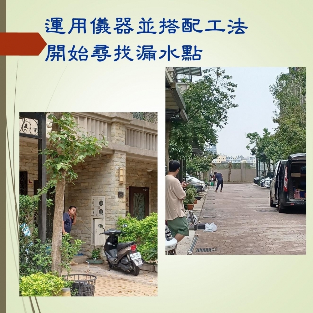 儀器測漏-同路段另一區(黃綠色框)，14戶社區型透天住宅，社區公共用水水費攀升